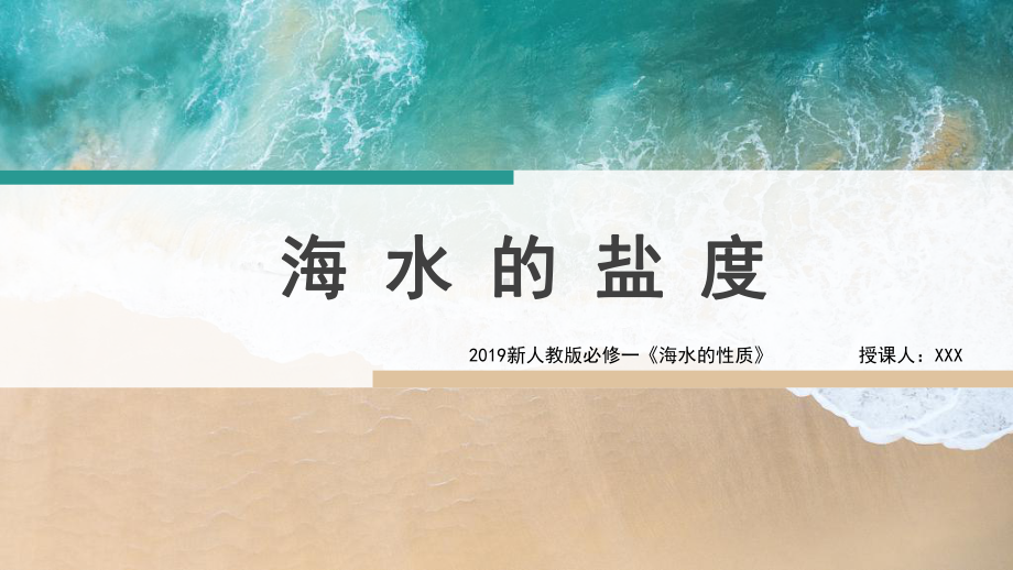 3.2海水的性质之海水的盐度ppt课件-2023新人教版（2019）《高中地理》必修第一册.pptx_第2页