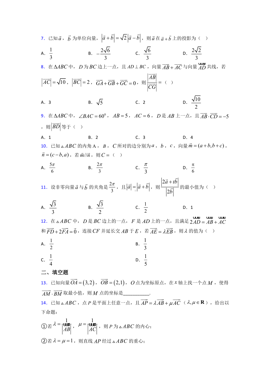 (压轴题)高中数学必修四第二章《平面向量》测试卷(答案解析).doc_第2页