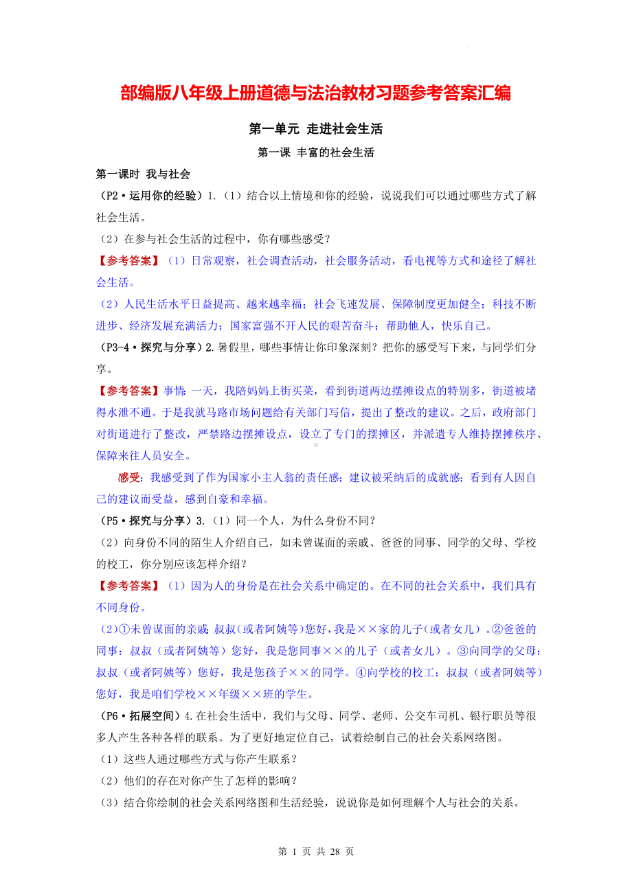 部编版八年级上册道德与法治教材习题参考答案汇编（实用必备！）.docx_第1页