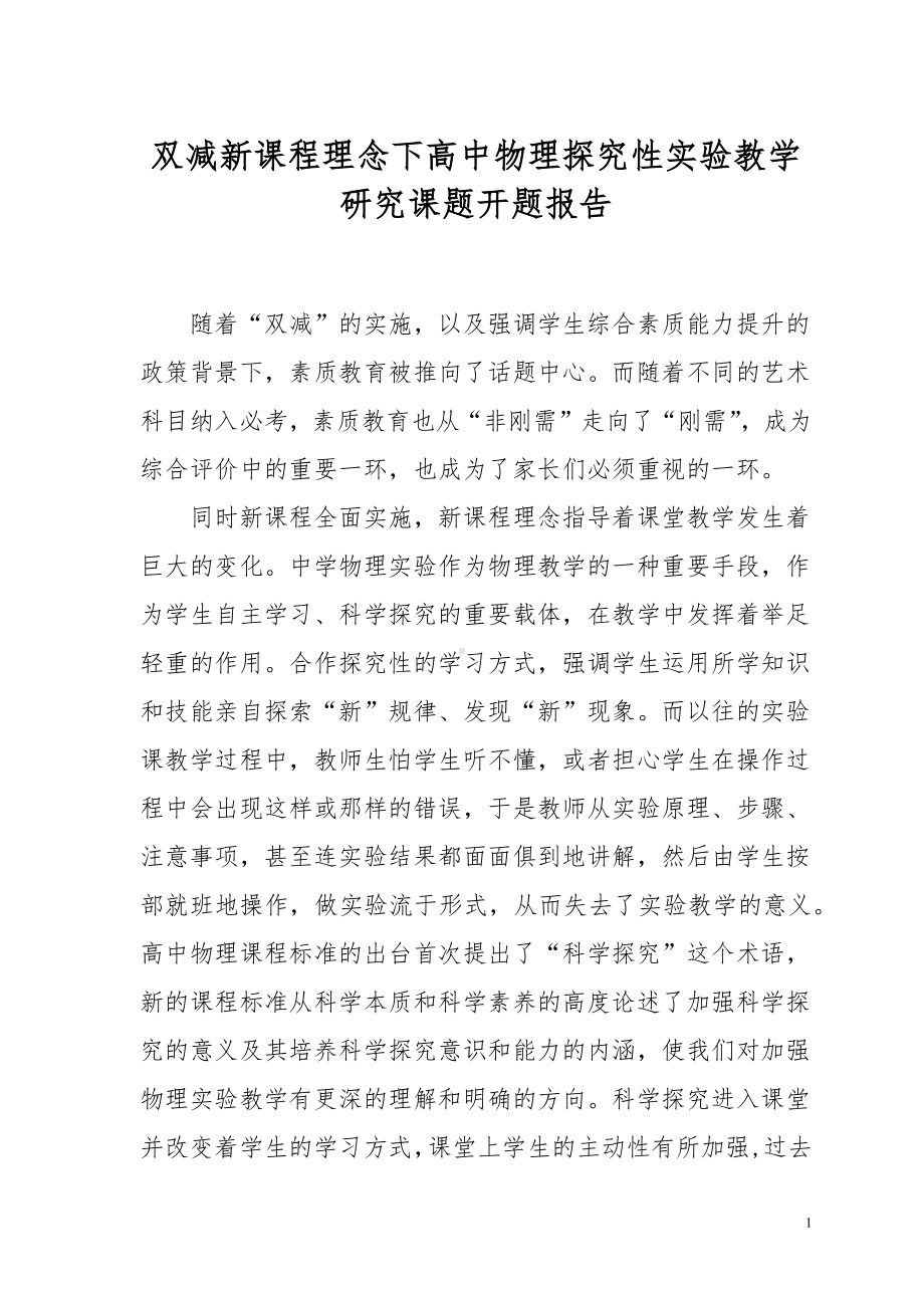 XX教师双减新课程理念下高中物理探究性实验教学研究课题开题报告.docx_第1页