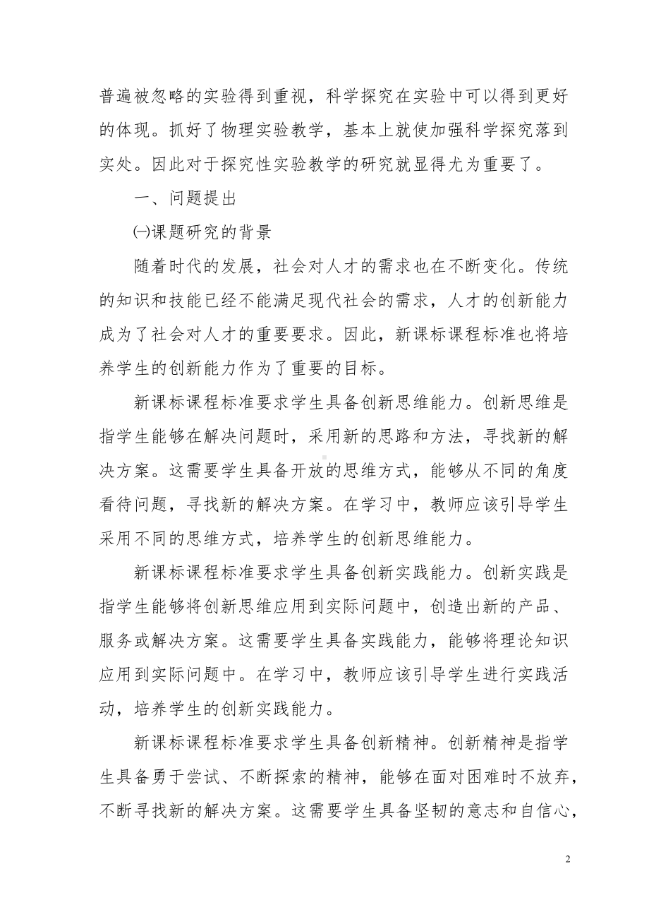 XX教师双减新课程理念下高中物理探究性实验教学研究课题开题报告.docx_第2页