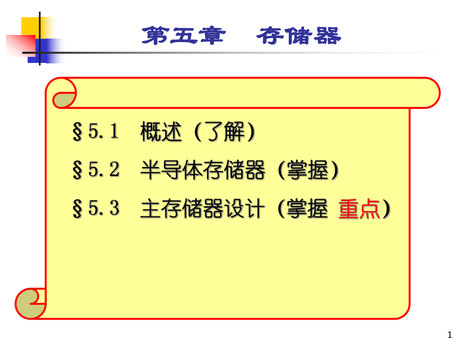 第五章存储器12-13-1.ppt_第1页