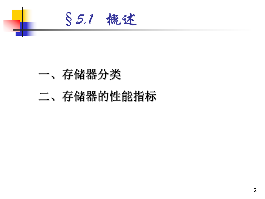 第五章存储器12-13-1.ppt_第2页