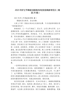 2023年护士节奉献主题演讲讲话发言稿参考范文（精选26篇）.docx