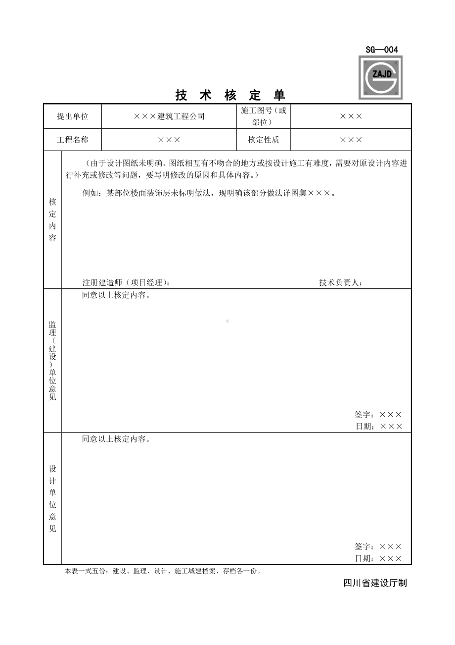 (完整版)SG-004技术核定单.doc_第1页