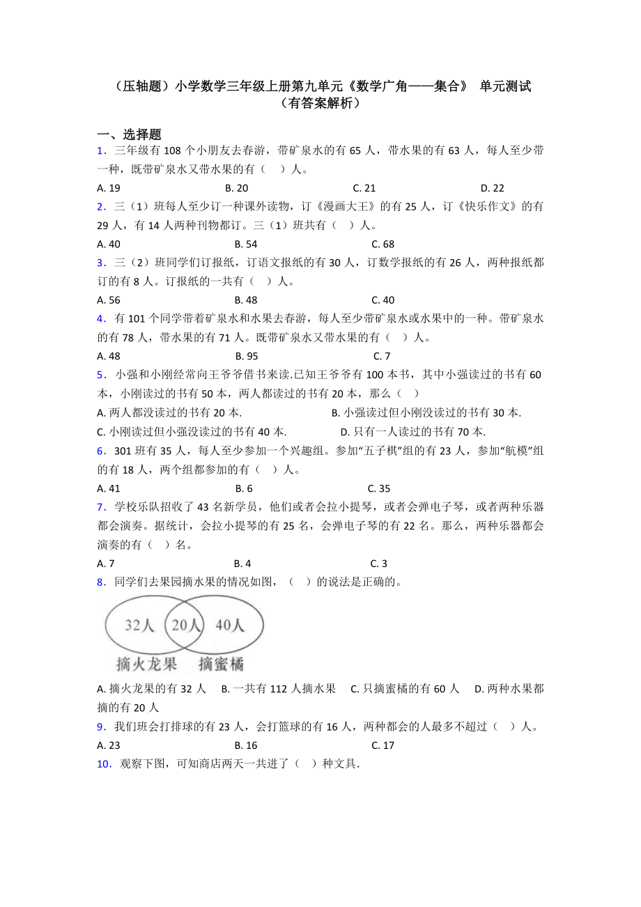 (压轴题)小学数学三年级上册第九单元《数学广角-集合》-单元测试(有答案解析).doc_第1页