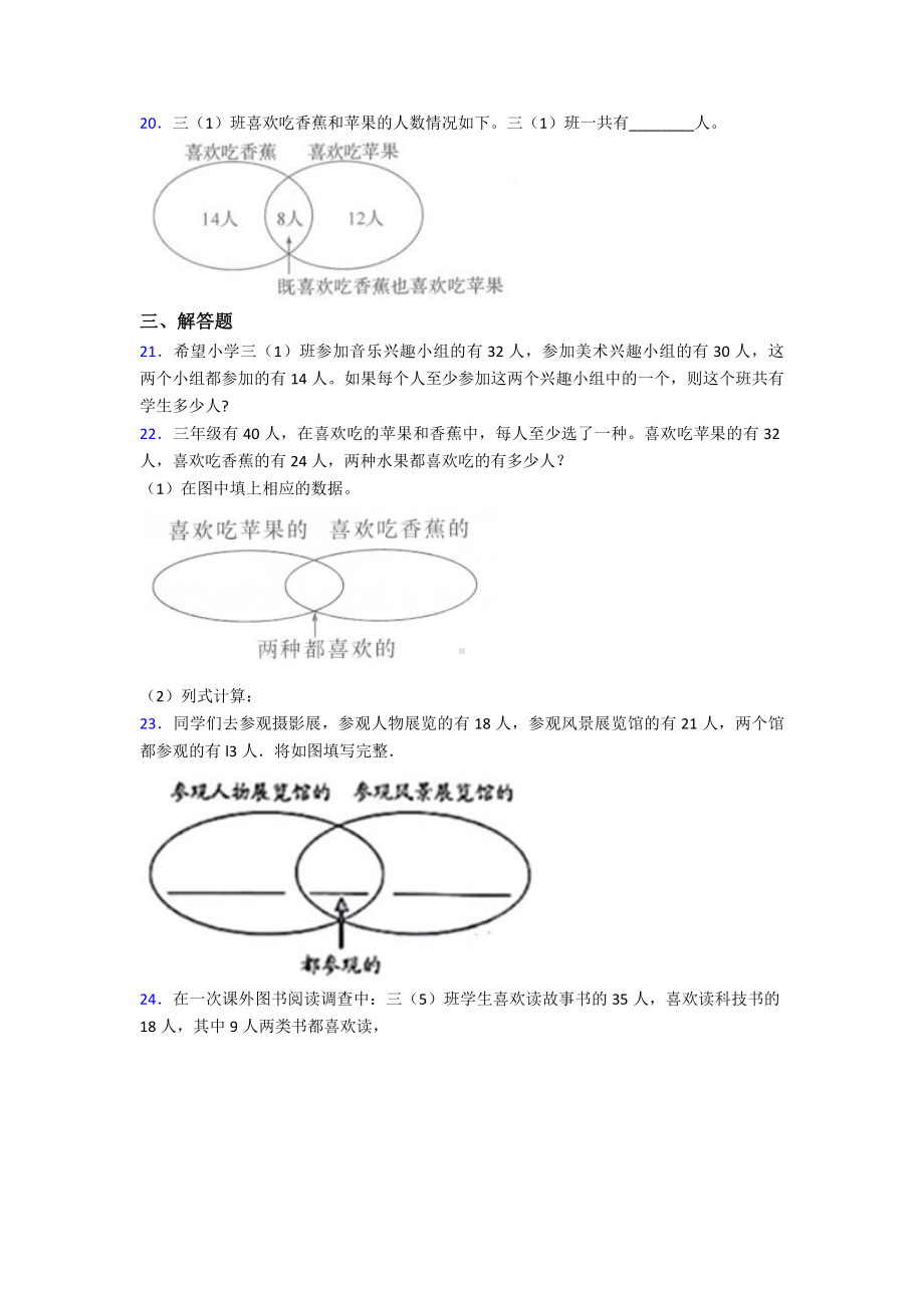 (压轴题)小学数学三年级上册第九单元《数学广角-集合》-单元测试(有答案解析).doc_第3页