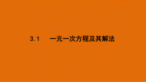 3.1 一元一次方程及其解法课件.pptx