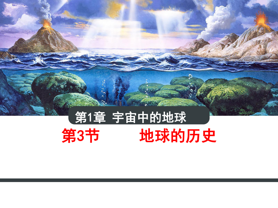 1.3地球的历史（共39张PPT）ppt课件-2023新人教版（2019）《高中地理》必修第一册.ppt_第1页