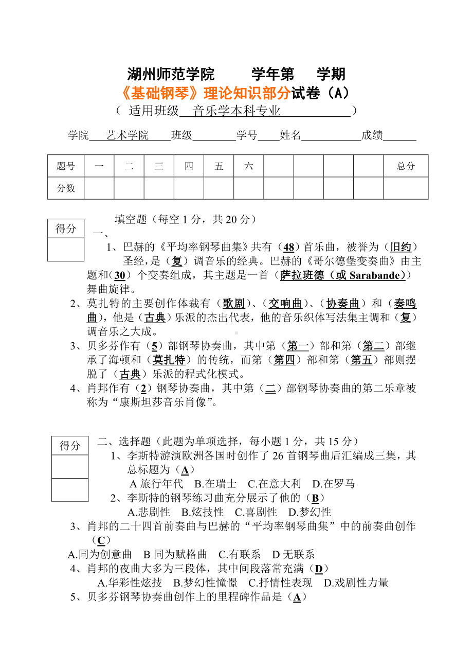 (完整版)《基础钢琴》理论知识部分试卷(A).doc_第1页