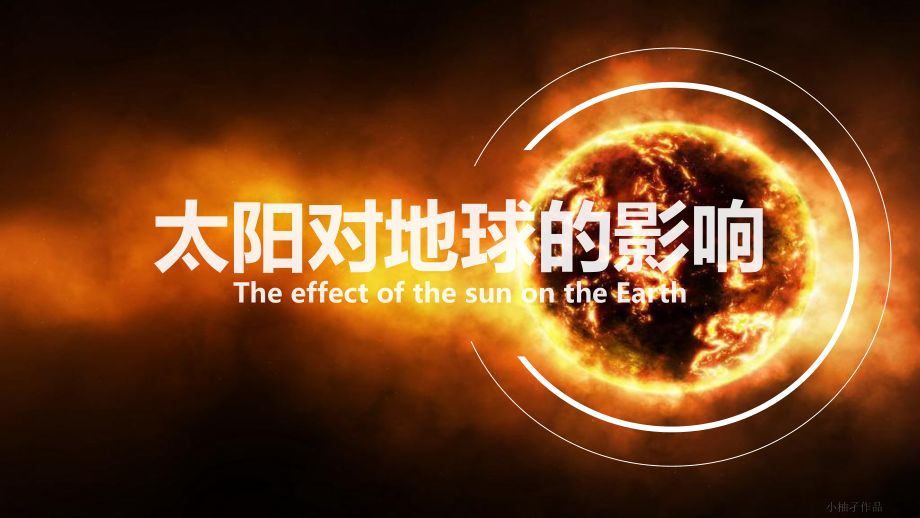 1.2太阳对地球的影响ppt课件+-2023新人教版（2019）《高中地理》必修第一册.pptx_第2页