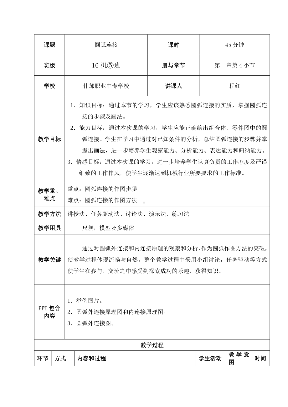 (完整版)圆弧连接教案.doc_第2页