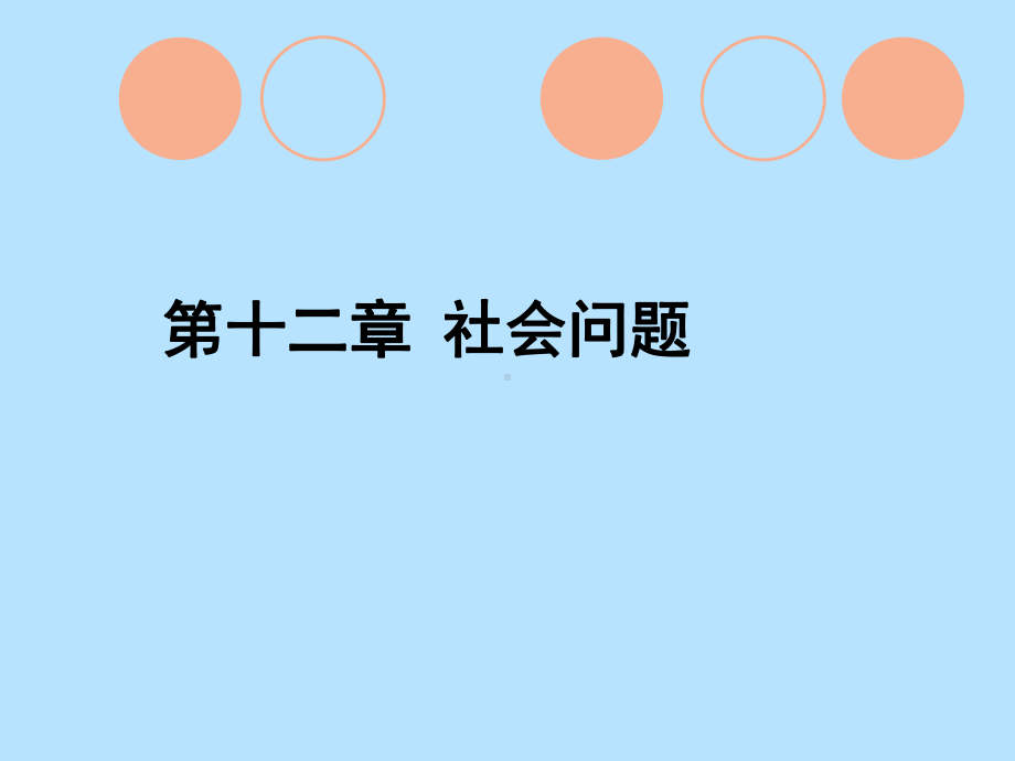 第12章 社会问题.ppt_第1页