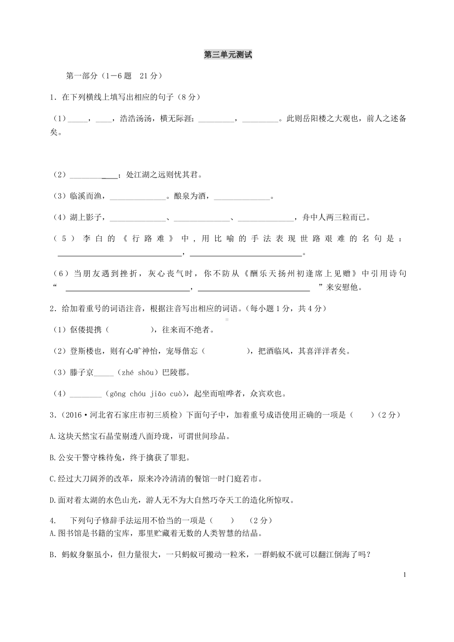 (名师整理)最新部编人教版语文九年级上册第三单元检测试题(含答案解析).doc_第1页