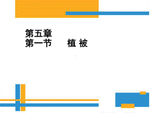 5.1植被 ppt课件- 共49张PPT-2023新人教版（2019）《高中地理》必修第一册.ppt