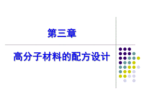 第三章高分子材料的配方设计.ppt