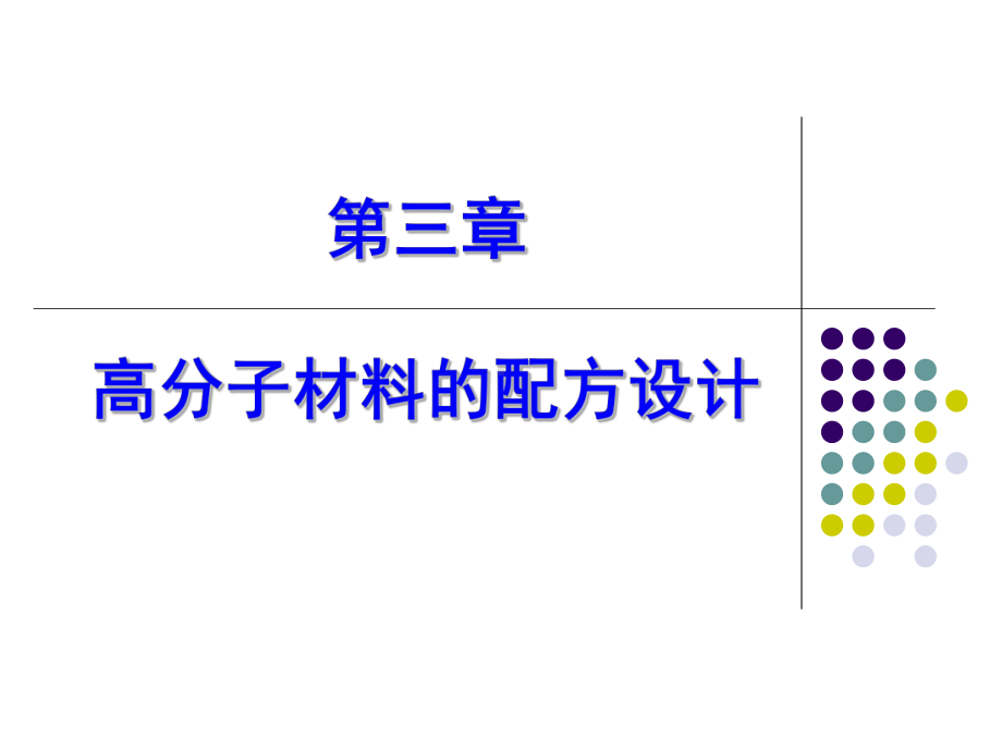 第三章高分子材料的配方设计.ppt_第1页