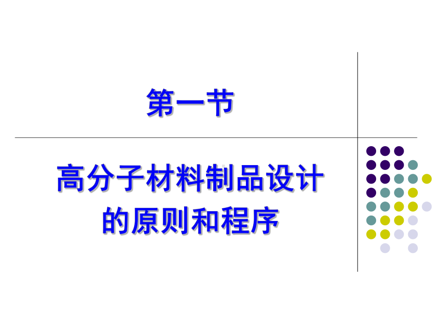 第三章高分子材料的配方设计.ppt_第3页