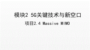 《5G技术与应用》课件项目2.4 Massive MIMO技术.ppt