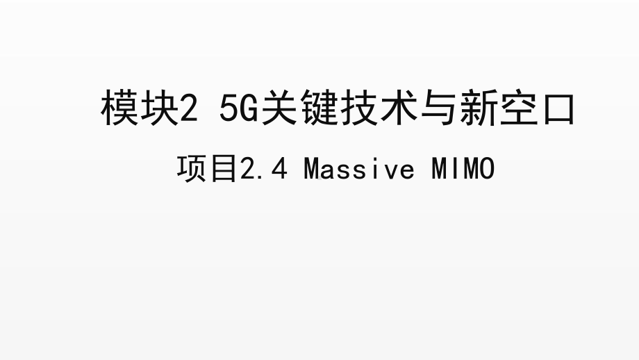 《5G技术与应用》课件项目2.4 Massive MIMO技术.ppt_第1页