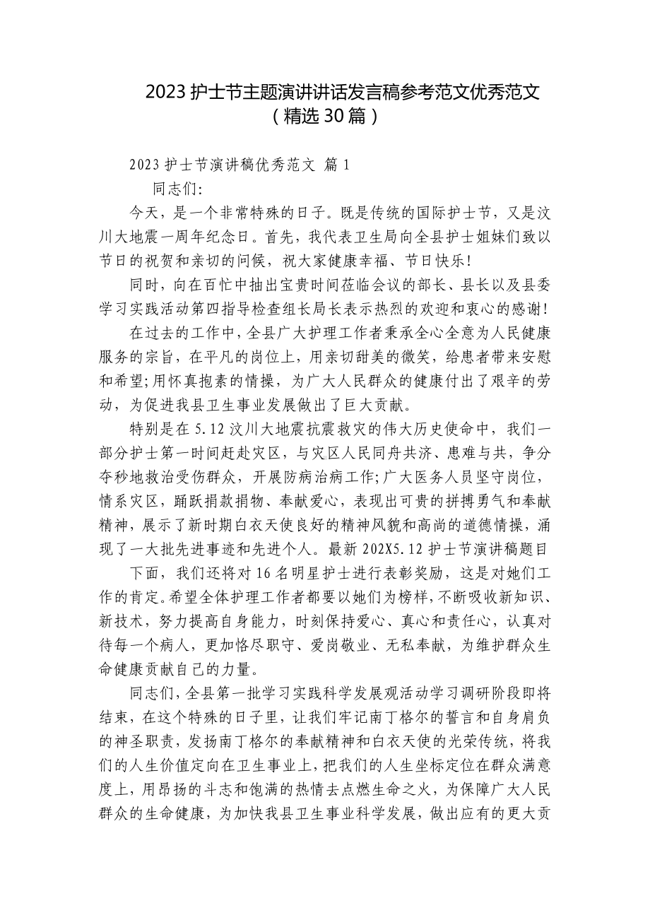 2023护士节主题演讲讲话发言稿参考范文优秀范文（精选30篇）.docx_第1页