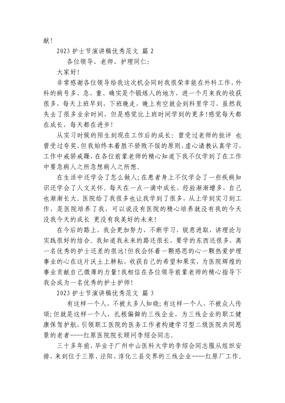 2023护士节主题演讲讲话发言稿参考范文优秀范文（精选30篇）.docx_第2页