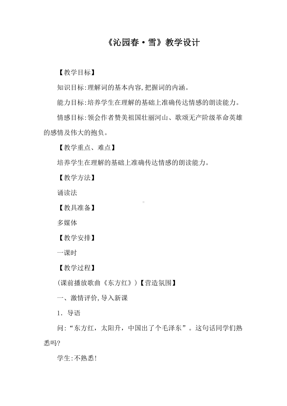 (名师整理)语文九年级上册《沁园春-雪》省优质课获奖教案.doc_第1页