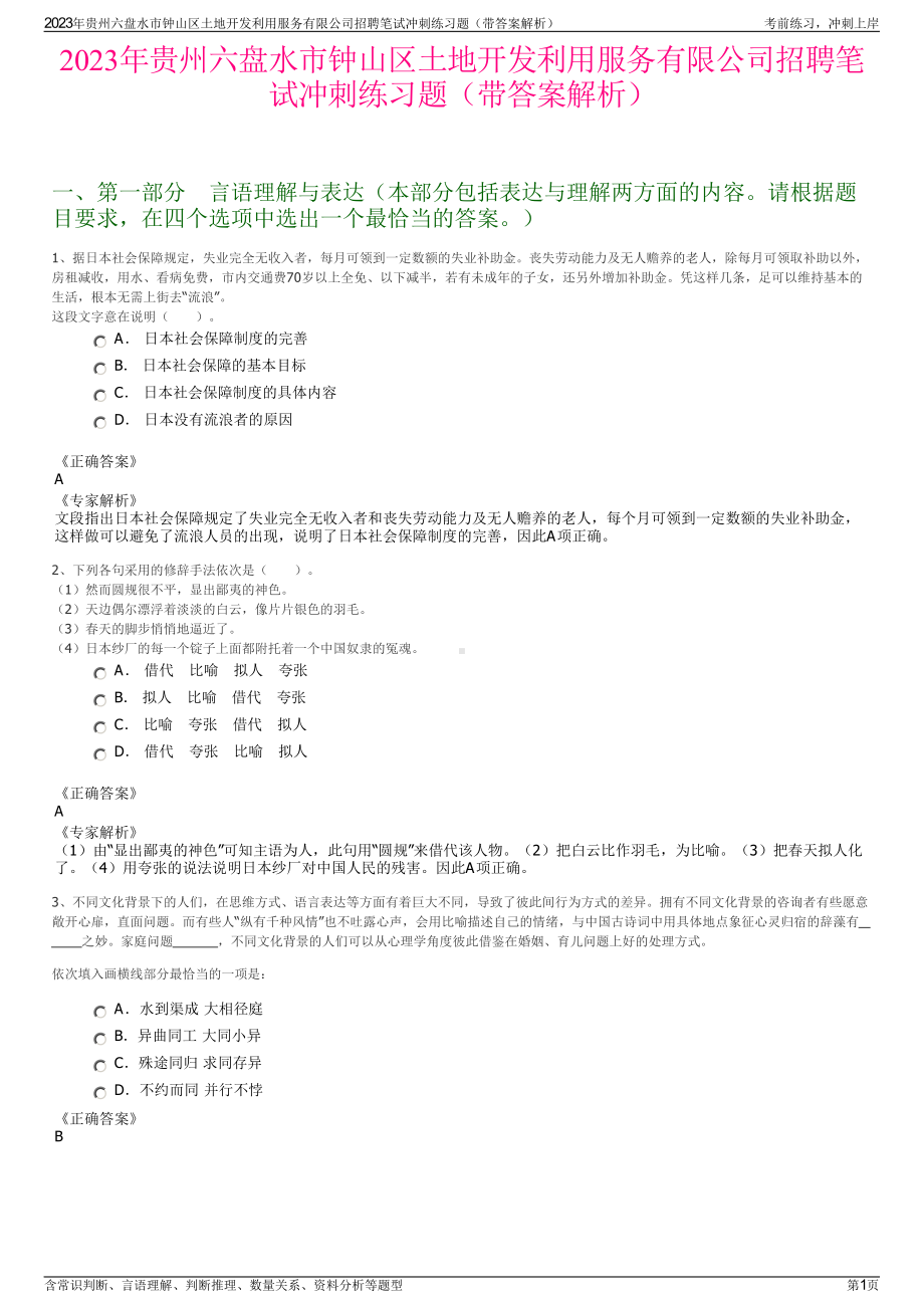 2023年贵州六盘水市钟山区土地开发利用服务有限公司招聘笔试冲刺练习题（带答案解析）.pdf_第1页