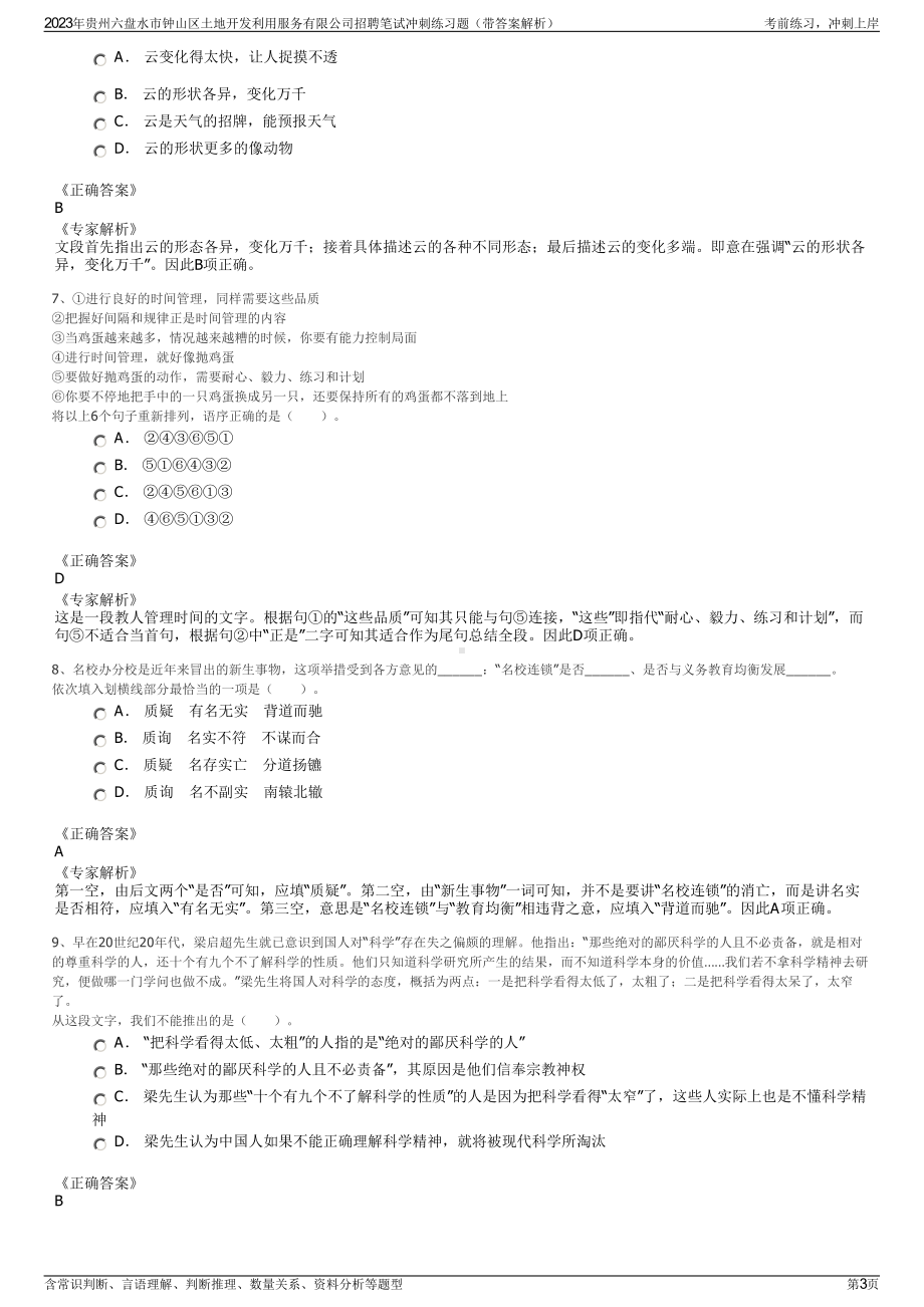 2023年贵州六盘水市钟山区土地开发利用服务有限公司招聘笔试冲刺练习题（带答案解析）.pdf_第3页