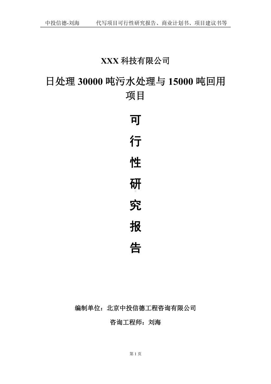 日处理30000吨污水处理与15000吨回用项目可行性研究报告写作模板定制代写.doc_第1页