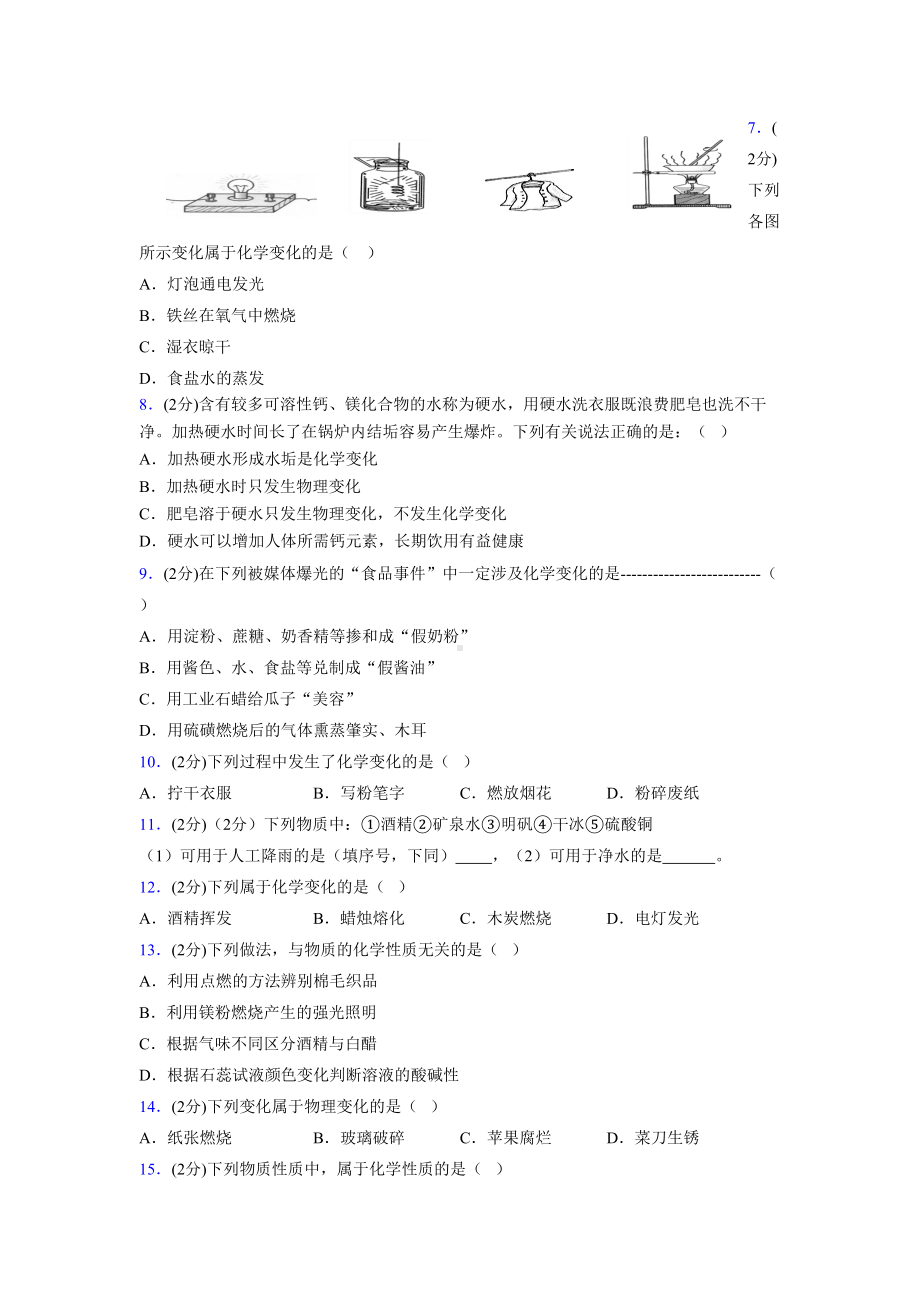 (中考)《物质的变化和性质》专项训练模拟测试(含答案)-(1250).doc_第2页