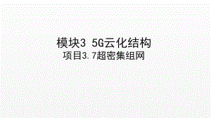 《5G技术与应用》课件项目3.7 5G超密集组网.ppt