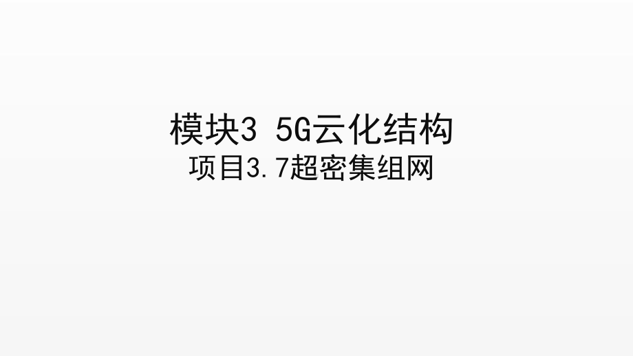 《5G技术与应用》课件项目3.7 5G超密集组网.ppt_第1页