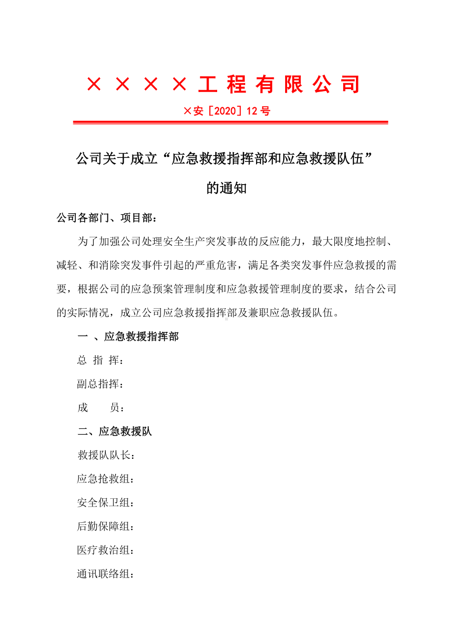 公司应急处理指挥部和应急救援队伍成立通知参考模板范本.doc_第1页