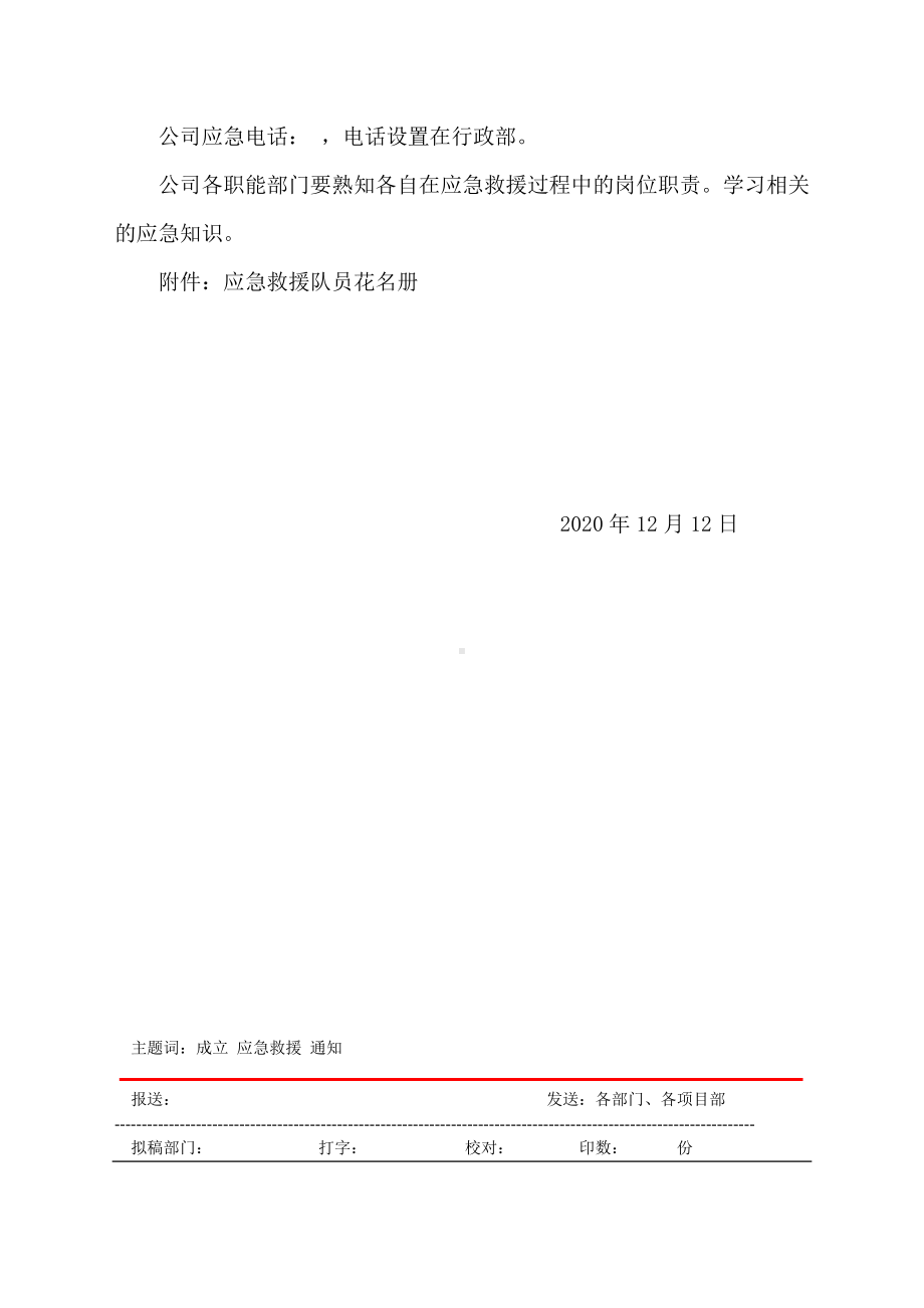 公司应急处理指挥部和应急救援队伍成立通知参考模板范本.doc_第2页