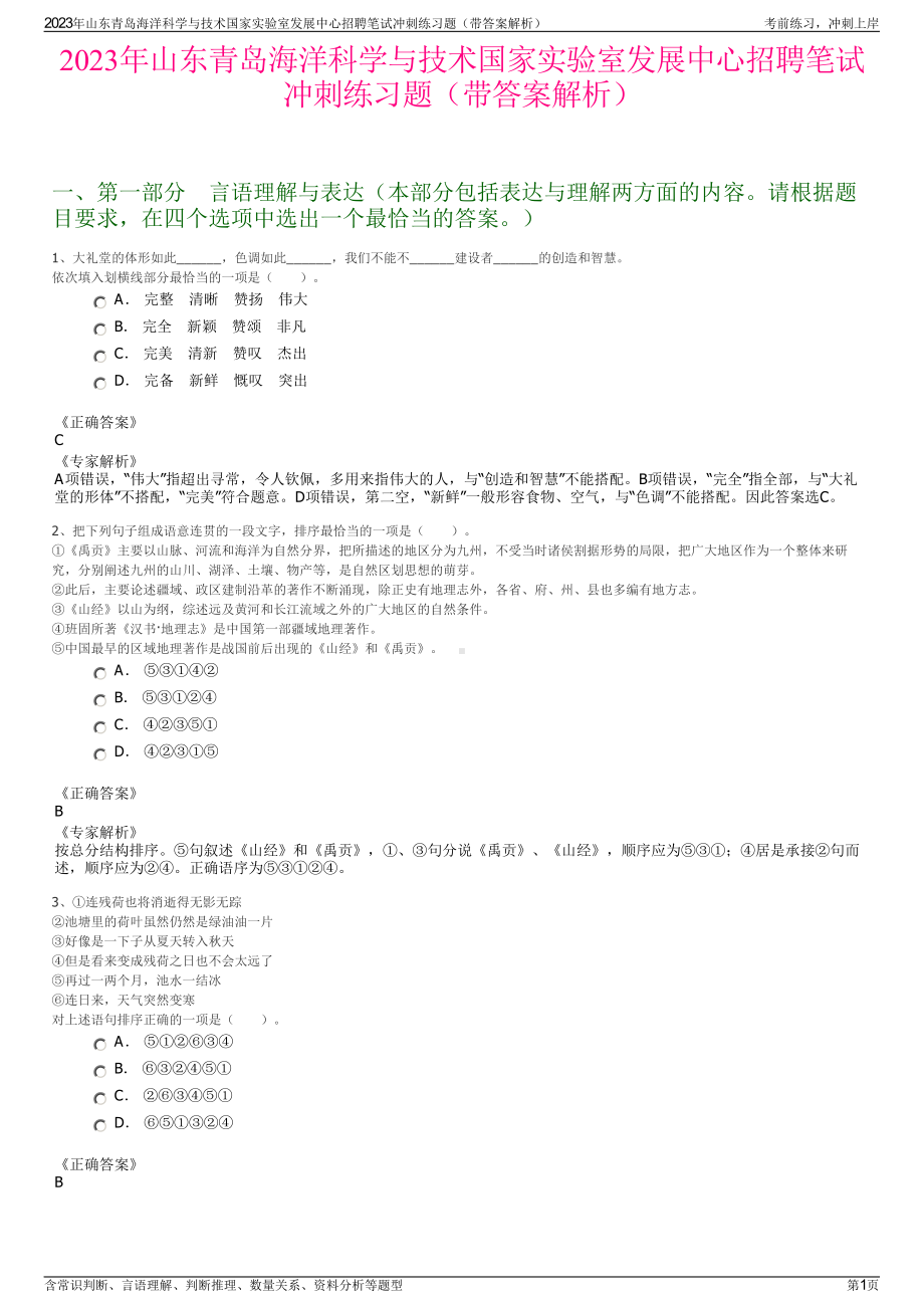 2023年山东青岛海洋科学与技术国家实验室发展中心招聘笔试冲刺练习题（带答案解析）.pdf_第1页