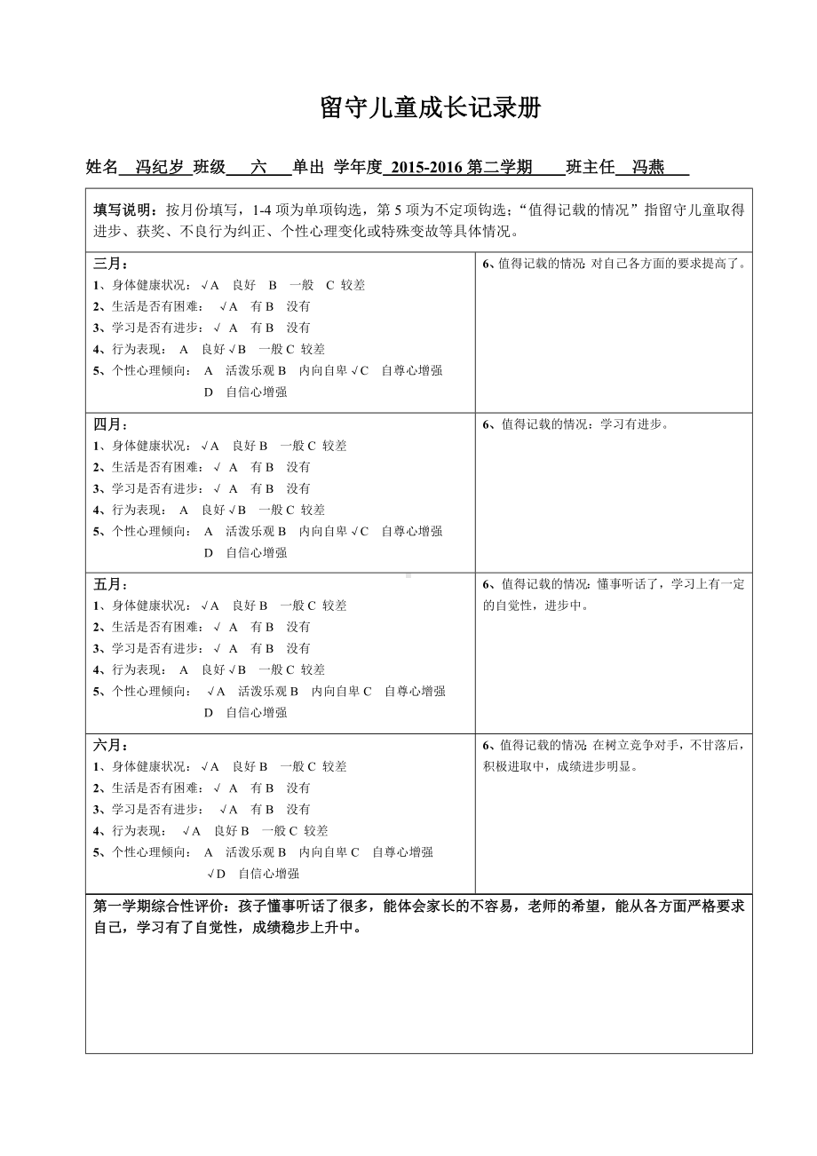 (完整版)六年级留守儿童成长记录卡.doc_第1页