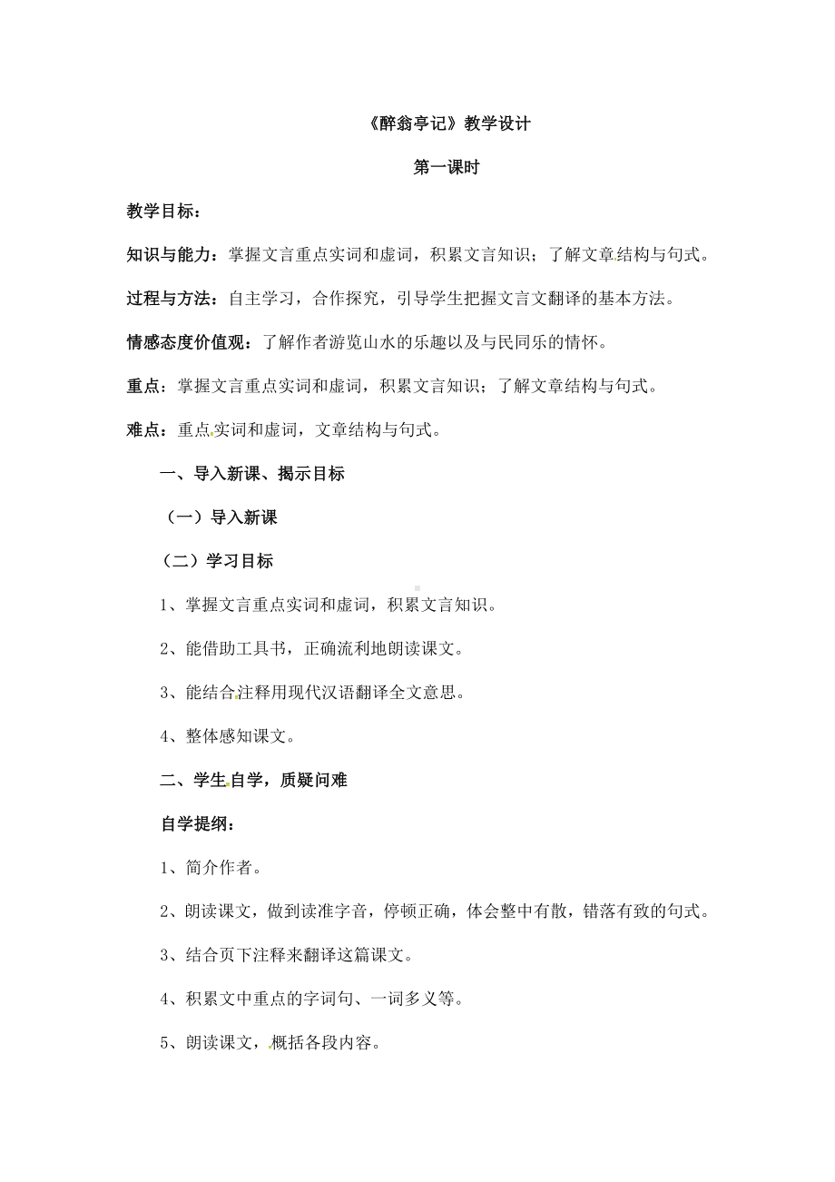 (名师整理)语文九年级上册《醉翁亭记》省优质课获奖教案.doc_第1页