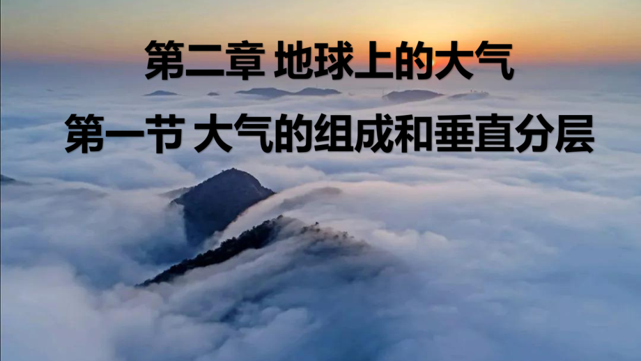 2.1大气组成和垂直分层ppt课件 (j12x）-2023新人教版（2019）《高中地理》必修第一册.pptx_第1页