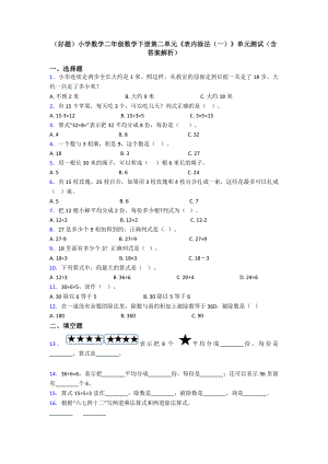 (好题)小学数学二年级数学下册第二单元《表内除法(一)》单元测试(含答案解析).doc