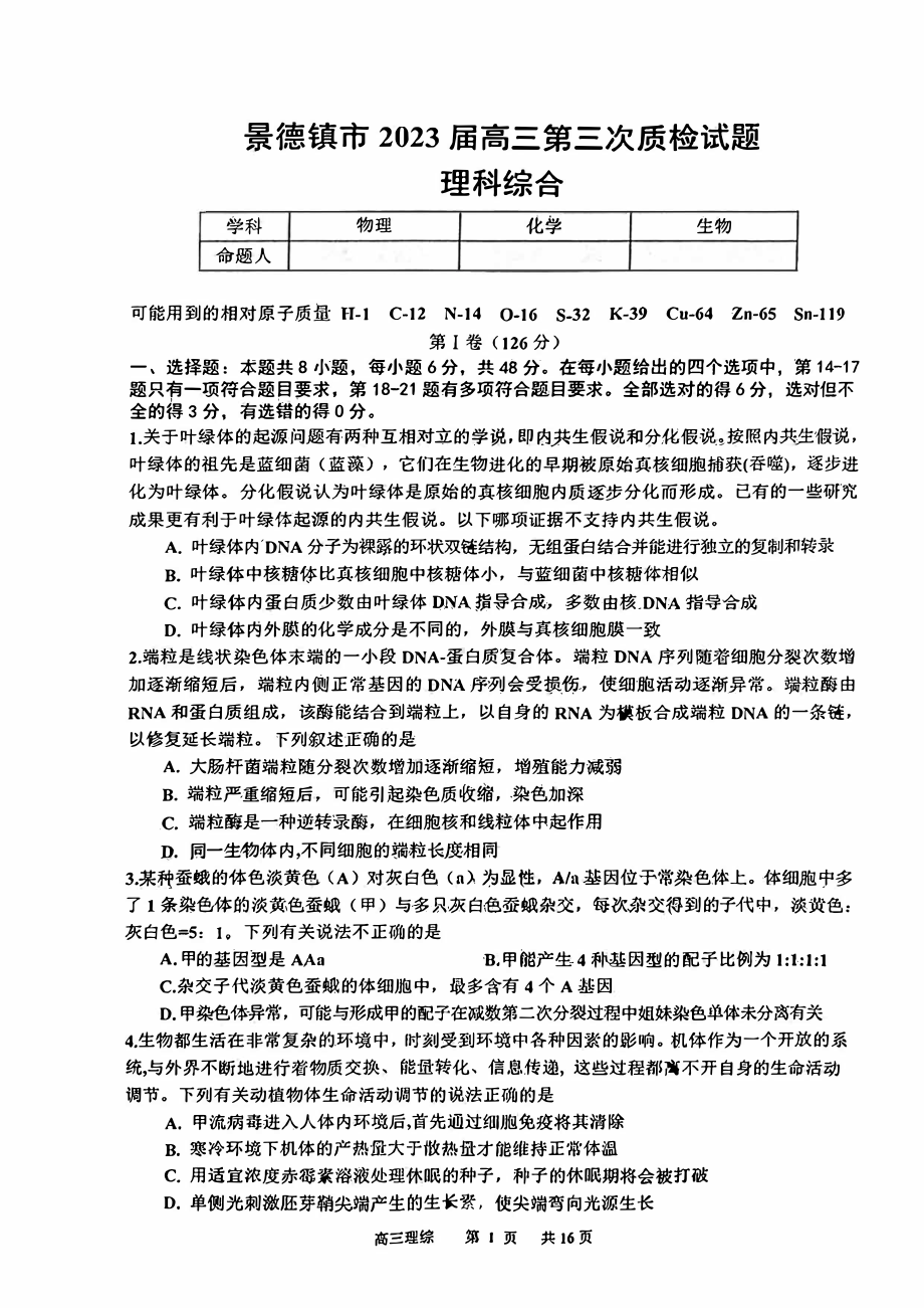 江西省景德镇2023届高三下学期三模理科综合试卷+答案.pdf_第1页