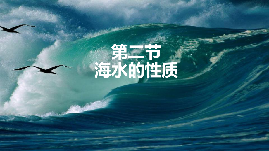 第三章 地球上的水 第二节 海水的性质ppt课件-2023新人教版（2019）《高中地理》必修第一册.ppt_第1页