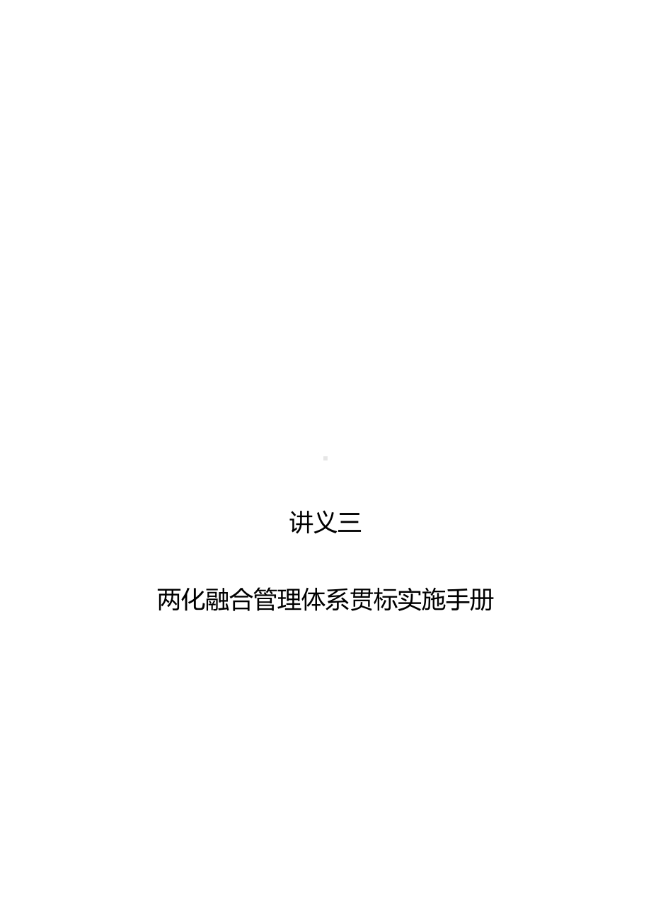 (企业管理手册)两化融合管理体系贯标实施手册.docx_第1页