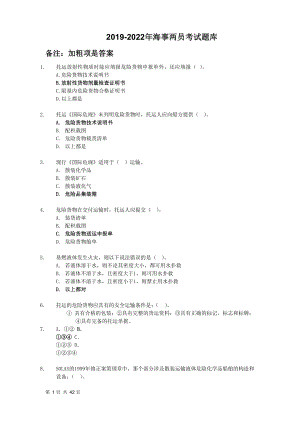 2019-2022海事危险品集装箱检查员及申报员题库.docx