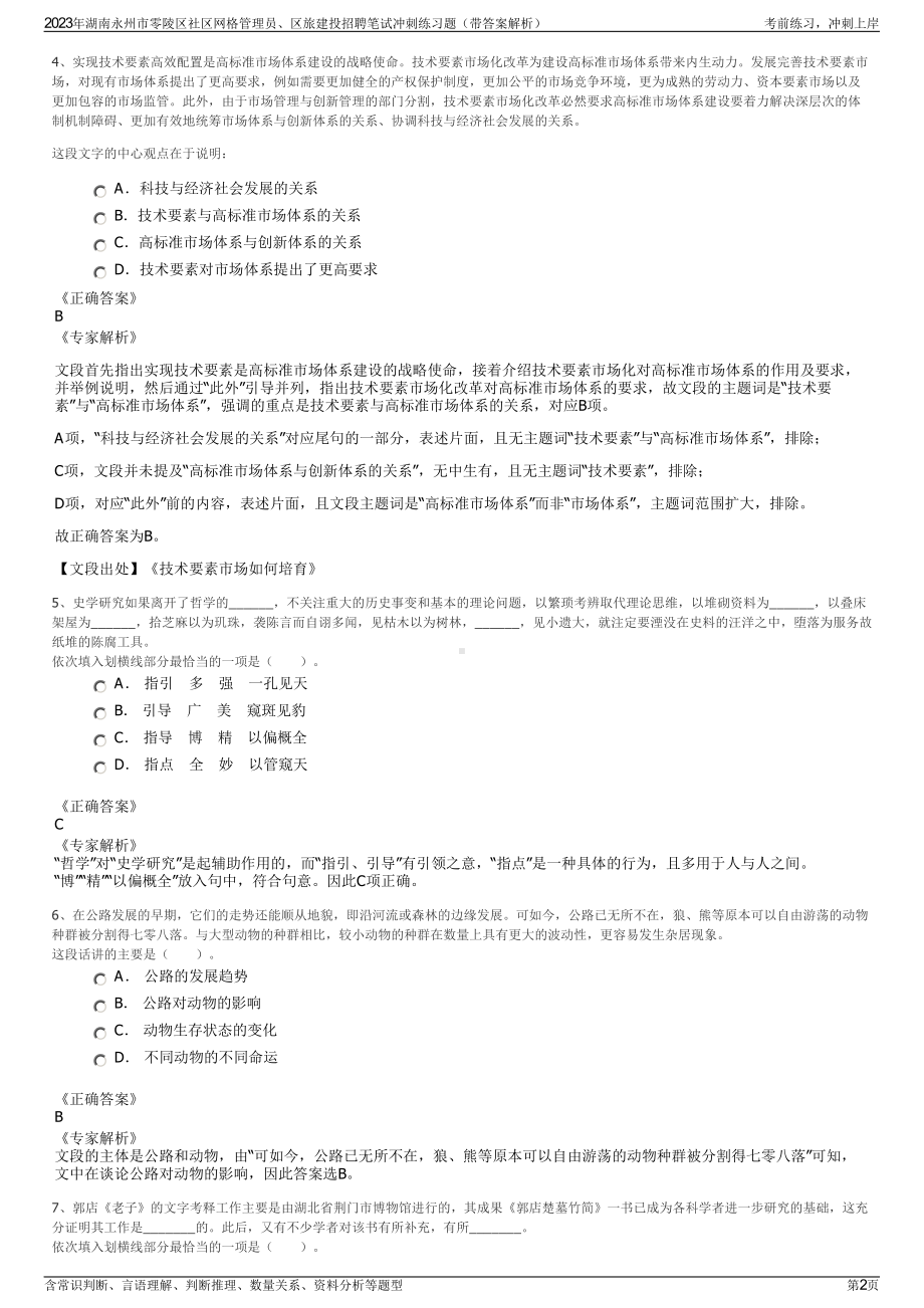 2023年湖南永州市零陵区社区网格管理员、区旅建投招聘笔试冲刺练习题（带答案解析）.pdf_第2页