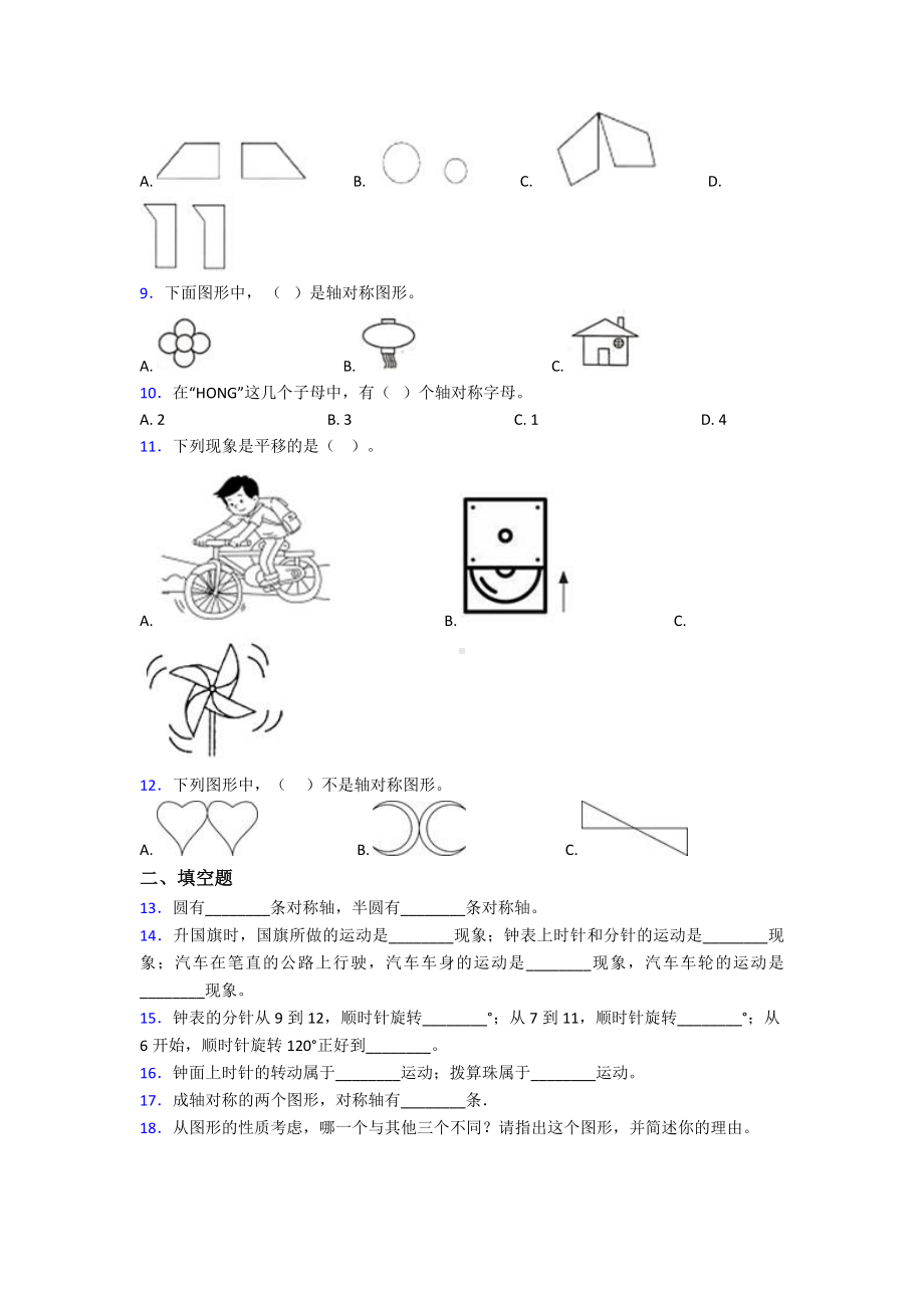 (好题)小学数学二年级数学下册第三单元《图形的运动(一)》单元检测卷(有答案解析).doc_第2页