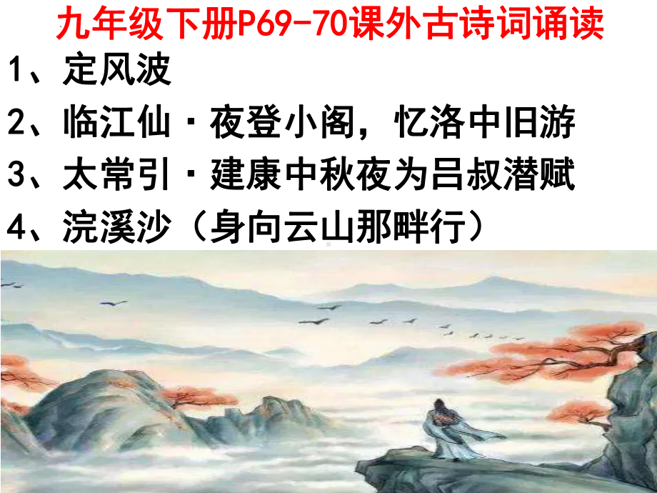 第三单元课外古诗词诵读ppt课件 (j12x共71张PPT）　　-（部）统编版九年级下册《语文》.pptx_第1页