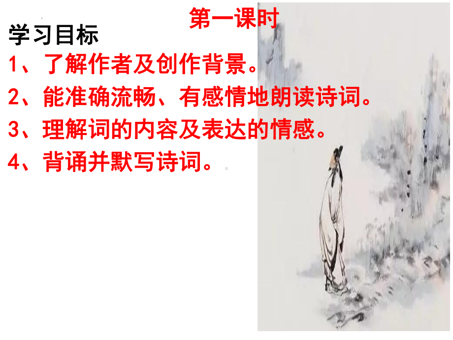 第三单元课外古诗词诵读ppt课件 (j12x共71张PPT）　　-（部）统编版九年级下册《语文》.pptx_第2页