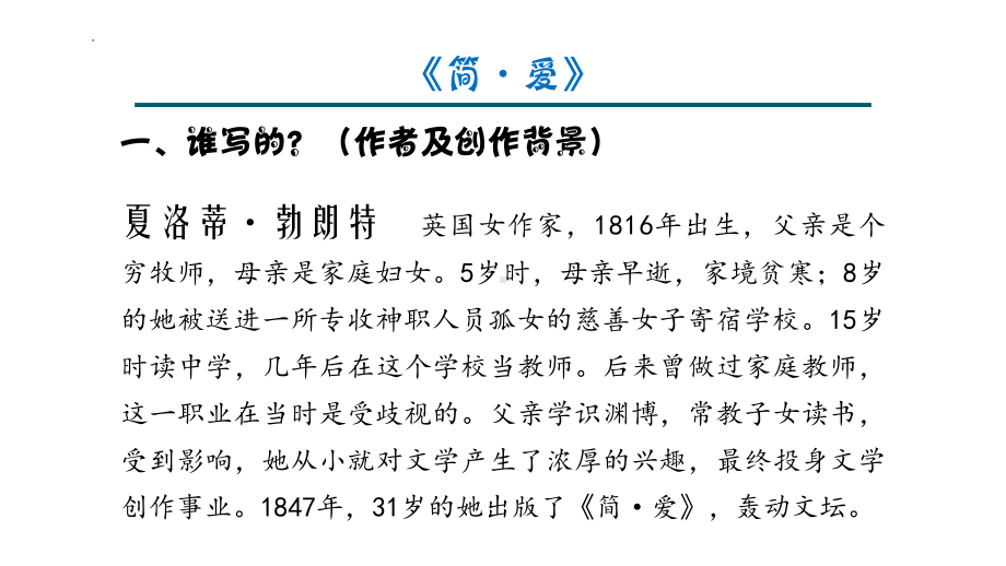 第六单元名著导读《简爱》ppt课件 (j12x共16张ppt） -（部）统编版九年级下册《语文》.pptx_第3页