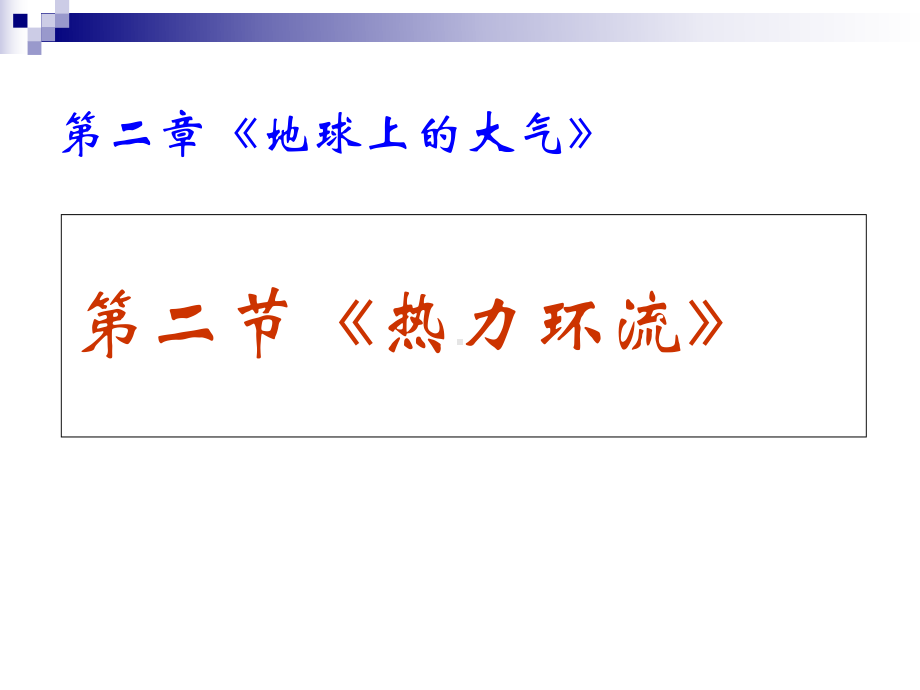 2.2 热力环流和大气的水平运动 ppt课件-2023新人教版（2019）《高中地理》必修第一册.ppt_第1页